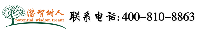美女被男人大吊艹北京潜智树人教育咨询有限公司